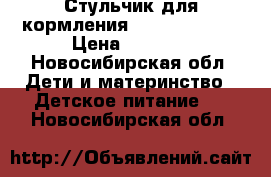 Стульчик для кормления Capella s 208 › Цена ­ 7 000 - Новосибирская обл. Дети и материнство » Детское питание   . Новосибирская обл.